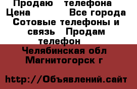 Продаю 3 телефона › Цена ­ 3 000 - Все города Сотовые телефоны и связь » Продам телефон   . Челябинская обл.,Магнитогорск г.